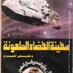 13608483 150x150 - تحميل كتاب سفينة الفضاء الملعونة ... وقصص أخرى pdf لـ راجي عنايت