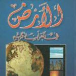16683 100 150x150 - تحميل كتاب الأرض في القرآن الكريم pdf لـ الدكتور زغلول النجار