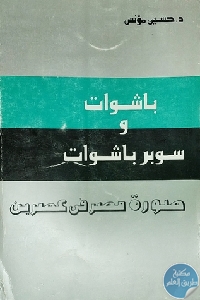 17264757. SY475  - تحميل كتاب باشوات وسوبر باشوات pdf لـ د. حسين مؤنس