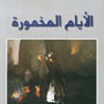 20285 150x150 - تحميل كتاب الأيام المخمورة - مسرحية pdf لـ سعد الله ونوس