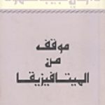 3334 150x150 - تحميل كتاب موقف من الميتافيزيقا pdf لـ الدكتور زكي نجيب محمود