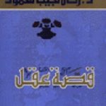 3335 150x150 - تحميل كتاب قصة عقل pdf لـ د.زكي نجيب محمود