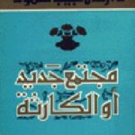 3336 150x150 - تحميل كتاب مجتمع جديد أو الكارثة pdf لـ د.زكي نجيب محمود