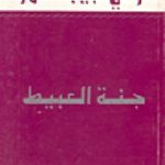 3490 1 150x150 - تحميل كتاب جنة العبيط pdf لـ د.زكي نجيب محمود