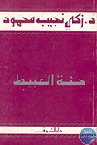 3490 1 - تحميل كتاب جنة العبيط pdf لـ د.زكي نجيب محمود