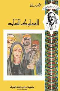 3b830 14 - تحميل كتاب المملوك الشارد pdf لـ جرجي زيدان