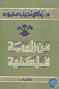 54096 - تحميل كتاب من زاوية فلسفية pdf لـ زكي نجيب محمود