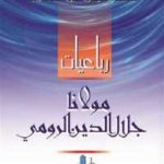 6a95e 36 150x150 - تحميل كتاب رباعيات مولانا جلال الدين الرومي pdf