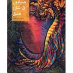 6bb0d 144 150x150 - تحميل كتاب صيادون في شارع ضيق pdf لـ جبرا إبراهيم جبرا