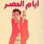 7152392 150x150 - تحميل كتاب أيام الحصر - رواية pdf لـ جمال الغيطاني
