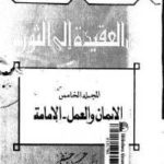 78e64 61 150x150 - تحميل كتاب من العقيدة إلى الثورة ج.5 الإيمان والعمل - الإمامة pdf لـ د.حسن حنفي
