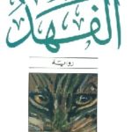 812724 150x150 - تحميل كتاب الفهد - رواية pdf لـ حيدر حيدر