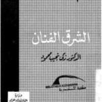 8d483 115 150x150 - تحميل كتاب الشرق الفنان pdf لـ الدكتور زكي نجيب محمود