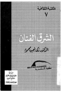 8d483 115 - تحميل كتاب الشرق الفنان pdf لـ الدكتور زكي نجيب محمود