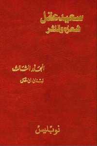 90263 139 - تحميل كتاب سعيد عقل شعره والنثر - المجلد الثالث '' لبنان أن حكى '' pdf