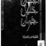 a16a7 154 150x150 - تحميل كتاب المجموعة الكاملة لمؤلفات جبران خليل جبران المعربة عن الإنكليزية pdf