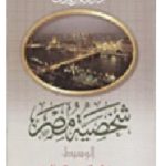 b5938049 c5c8 4bdf 976b 47b424bc1f77 1 150x150 - تحميل كتاب شخصية مصر دراسة في عبقرية المكان ( ثلاثة أجزاء) pdf لـ جمال حمدان