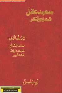 cdd3b 137 - تحميل كتاب سعيد عقل شعره والنثر - المجلد الأول '' بنت يفتاح - المجدلية - قدموس '' pdf