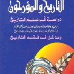 cfbf909b 42c5 4ca6 acfe f0acc2588743 150x150 - تحميل كتاب التاريخ والمؤرخون pdf لـ حسين مؤنس