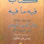 d1f0f 37 150x150 - تحميل كتاب فيه ما فيه pdf لـ مولانا جلال الدين الرومي