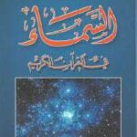 d76ac 102 150x150 - تحميل كتاب السماء في القرآن الكريم pdf لـ الدكتور زغلول النجار