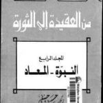 f9df2 60 150x150 - تحميل كتاب من العقيدة إلى الثورة ج.4 النبوة - المعاد pdf لـ د.حسن حنفي