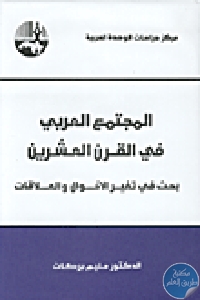 raffy.ws 2208711780221405257836 - تحميل كتاب المجتمع العربي في القرن العشرين '' بحث في تغير الأحوال والعلاقات '' pdf لـ الدكتور حليم بركات
