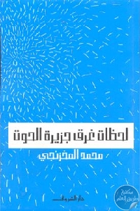 05f85dc6 c2de 4d92 9834 d67d78d95de7 - تحميل كتاب لحظات غرق جزيرة الحوت pdf لـ محمد المخزنجي