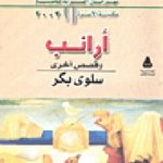 109863 150x150 - تحميل كتاب أرانب - رواية وقصص قصيرة pdf لـ سلوى بكر