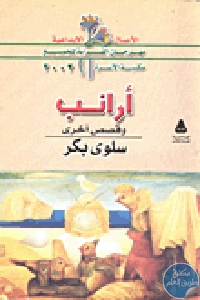 109863 - تحميل كتاب أرانب - رواية وقصص قصيرة pdf لـ سلوى بكر