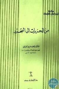 125465 - تحميل كتاب من الحريات إلى التحرر pdf لـ الدكتور محمد عزيز الحبابي
