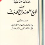 160295 150x150 - تحميل كتاب لمحات اجتماعية من تاريخ العراق الحديث pdf لـ الدكتور علي الوردي
