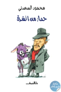 166056 - تحميل كتاب حمار من الشرق pdf لـ محمود السعدني