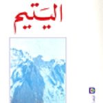 168991 150x150 - تحميل كتاب اليتيم - رواية pdf لـ عبد الله العروي