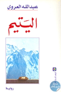 168991 - تحميل كتاب اليتيم - رواية pdf لـ عبد الله العروي