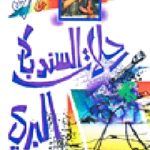 17223 150x150 - تحميل كتاب رحلات السندباد البري - قصة pdf لـ صالح مرسي