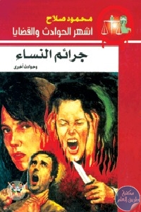 18593596 - تحميل كتاب جرائم النساء وحوادث أخرى pdf لـ محمود صلاح
