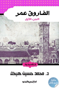 188188 - تحميل كتاب الفاروق عمر pdf لـ محمد حسين هيكل