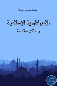 2012 06 17 10 15 364fddf96f04c28 - تحميل كتاب الإمبراطورية الإسلامية والأماكن المقدسة pdf لـ  محمد حسين هيكل