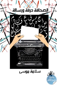 253013 - تحميل كتاب الصحافة حرفة ورسالة pdf لـ سلامة موسى