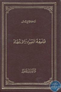 29037 - تحميل كتاب فلسفة النشوء والارتقاء pdf لـ الدكتور شبلي الشميل