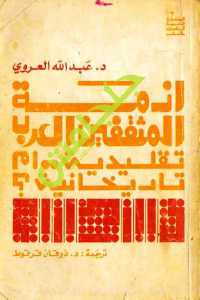 2d23e 289 - تحميل كتاب أزمة المثقفين العرب تقليدية.. أم تاريخانية ؟ pdf لـ د.عبد الله العروي