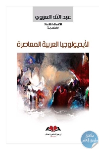 310964 - تحميل كتاب الأيديولوجيا العربية المعاصرة pdf لـ عبد الله العروي