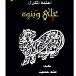 343998 150x150 - تحميل كتاب الفتنة الكبرى ج.2 : علي وبنوه pdf لـ طه حسين