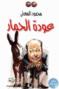3553349 - تحميل كتاب عودة الحمار pdf لـ محمود السعدني