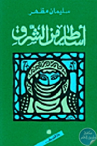 3725 - تحميل كتاب أساطير من الشرق pdf لـ سليمان مظهر