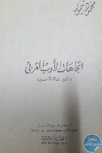 40505971. SX318  - تحميل كتاب اتجاهات الأدب العربي في السنين المائة الأخيرة pdf لـ محمود تيمور