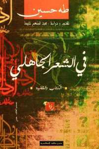 4f020 123 - تحميل كتاب في الشعر الجاهلي - الكتاب والقضية pdf لـ طه حسين