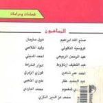 4f9d2 84 1 150x150 - تحميل كتاب ملتقى الروائيين العرب الأول - شهادات ودراسات pdf