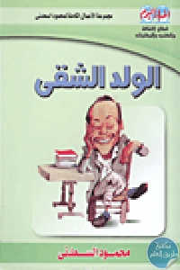 5072 - تحميل كتاب الولد الشقي pdf لـ محمود السعدني